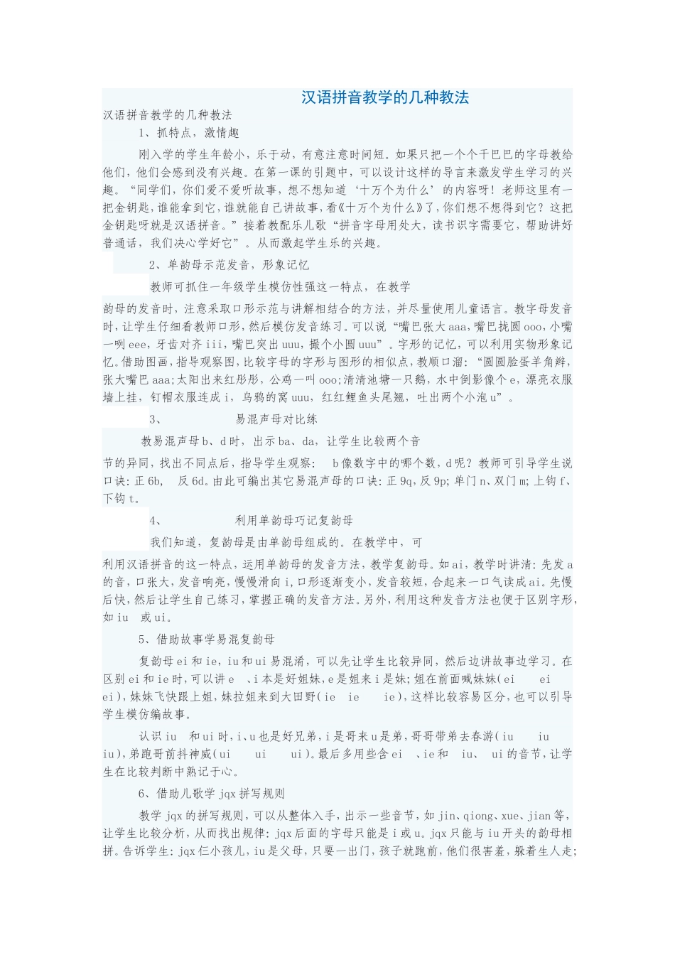 汉语拼音教学的几种教法_第1页