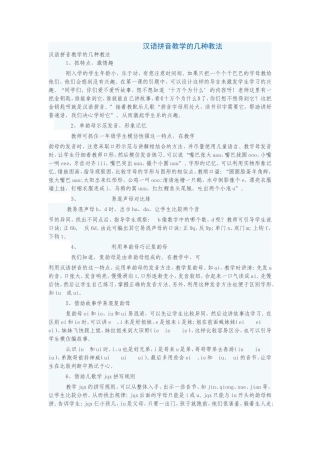 汉语拼音教学的几种教法
