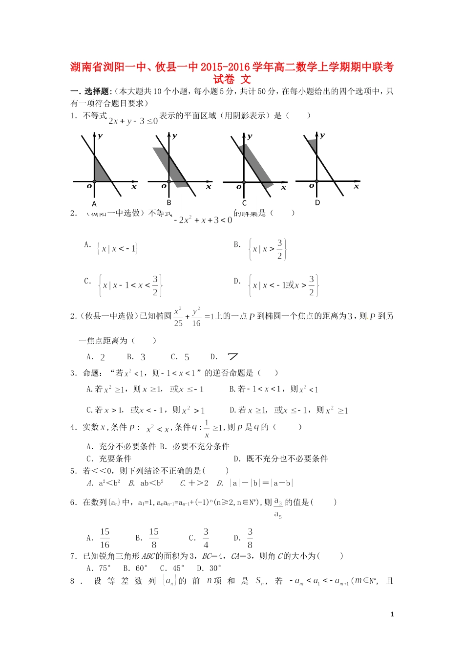 湖南省浏阳一中、攸县一中高二数学上学期期中联考试卷 文-人教版高二全册数学试题_第1页