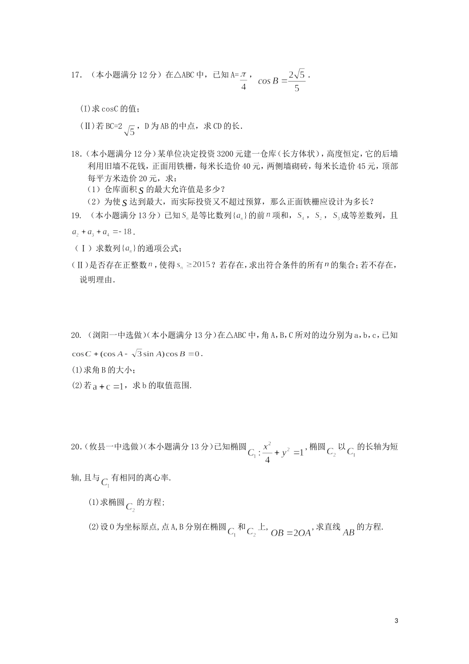 湖南省浏阳一中、攸县一中高二数学上学期期中联考试卷 文-人教版高二全册数学试题_第3页