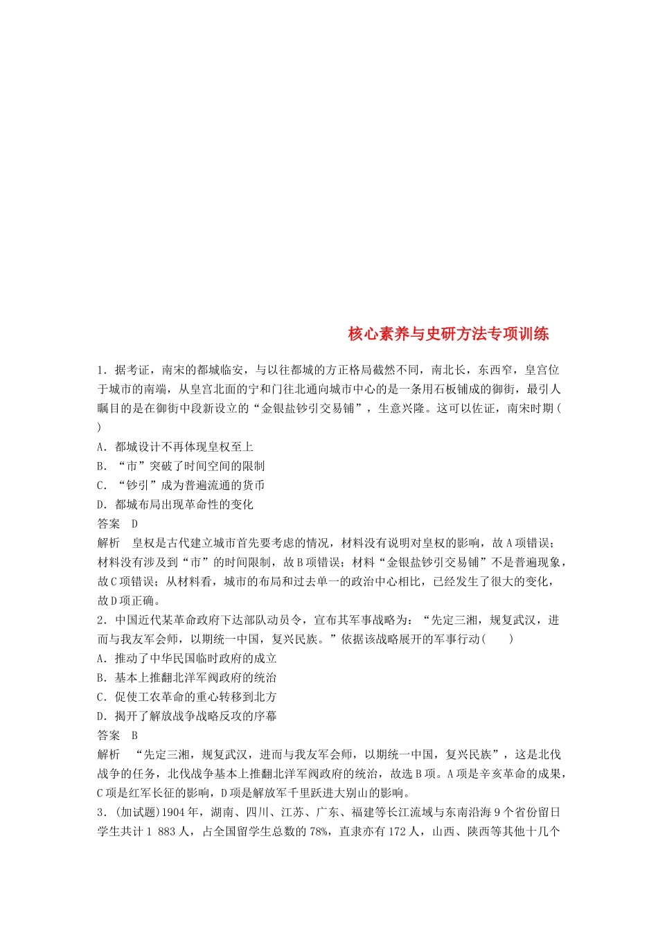 （浙江选考）高考历史一轮总复习 专题二十三 题型突破与解题规范核心素养与史研方法专项训练-人教版高三全册历史试题_第1页