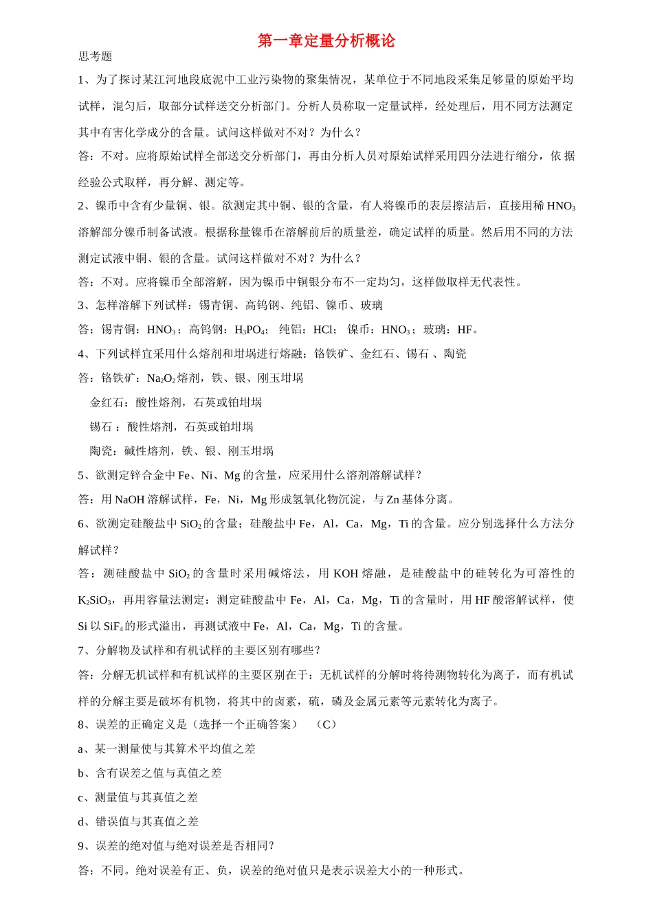 湖北省武汉大学高三化学分析化学思考题附答案_第1页