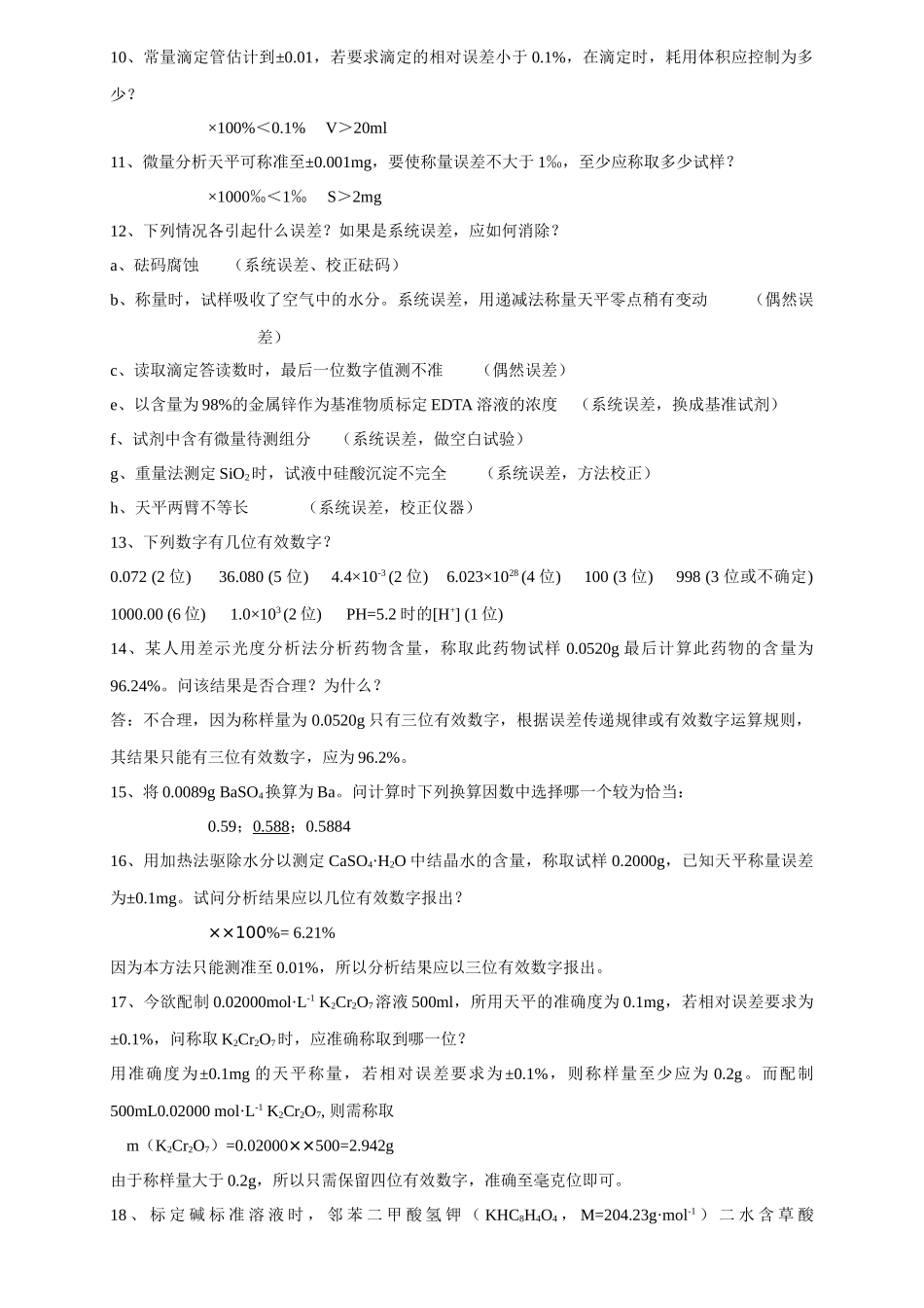 湖北省武汉大学高三化学分析化学思考题附答案_第2页