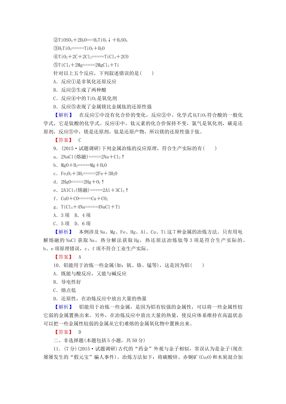 高中化学 4.1.1 金属矿物的开发利用课时作业 新人教版必修2-新人教版高一必修2化学试题_第3页