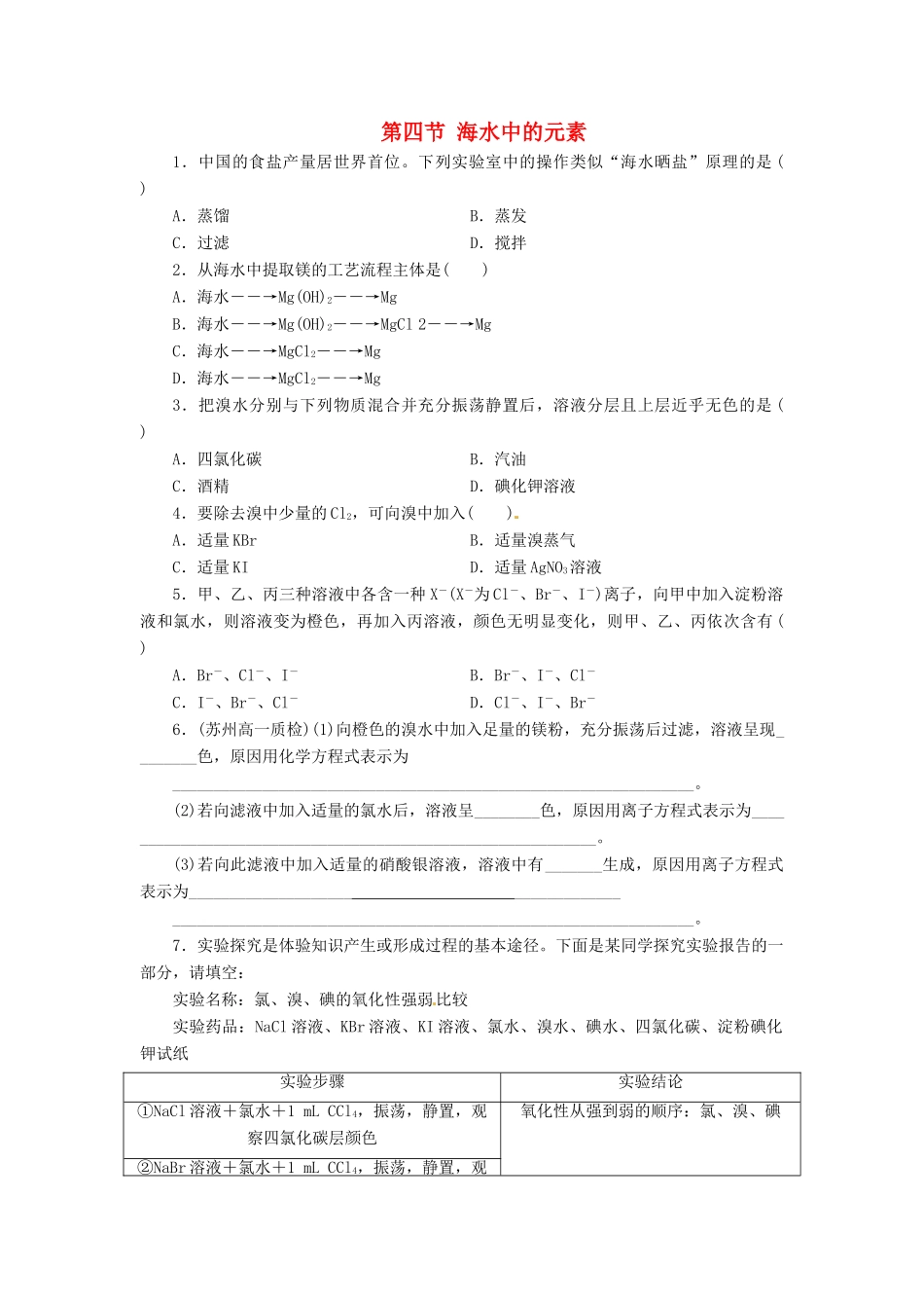 高中化学 第三章 第4节 海水中的元素综合练习2 鲁科版必修1-鲁科版高一必修1化学试题_第1页