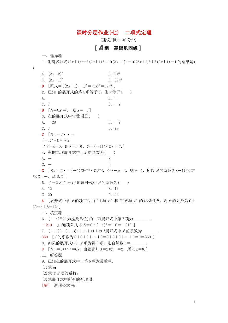 高中数学 第一章 计数原理 1.3.1 二项式定理课时分层作业（含解析）新人教A版选修2-3-新人教A版高二选修2-3数学试题_第1页