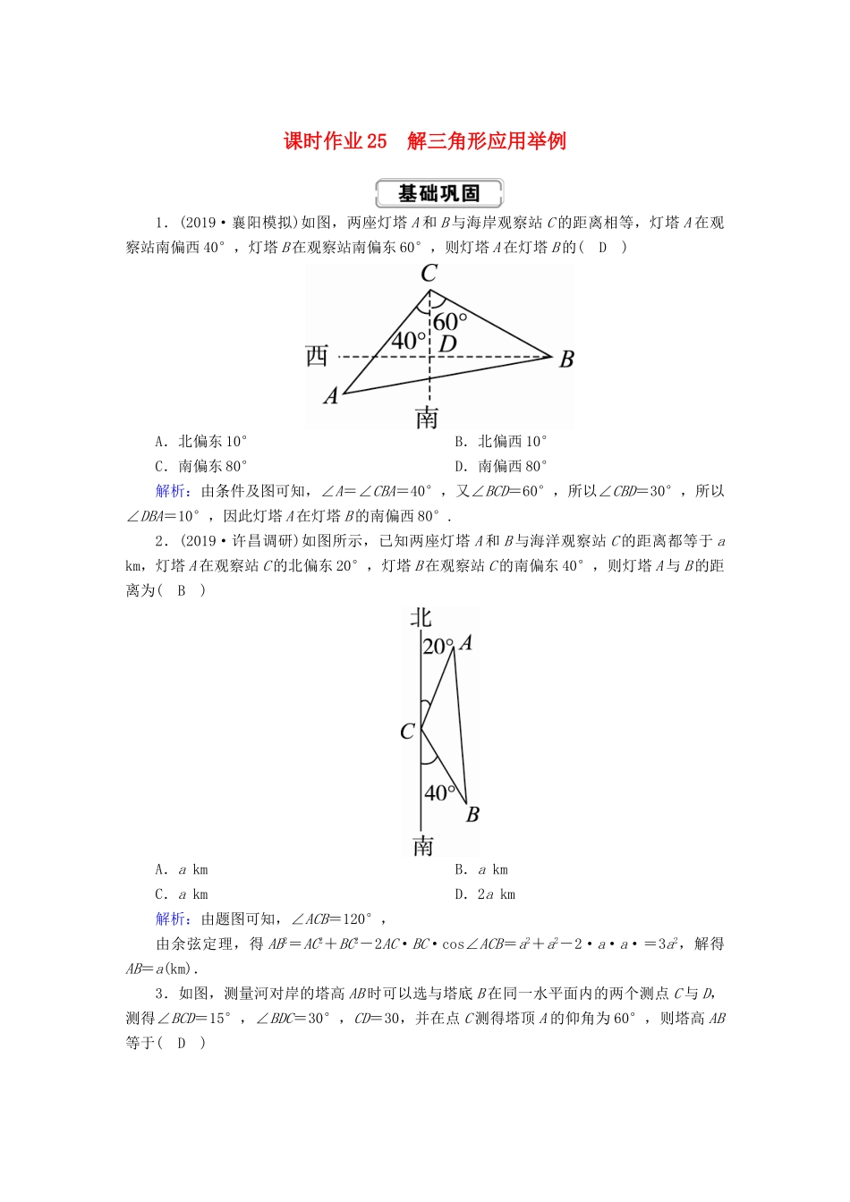高考数学总复习 第三章 三角函数、解三角形 课时作业25 理（含解析）新人教A版-新人教A版高三全册数学试题_第1页