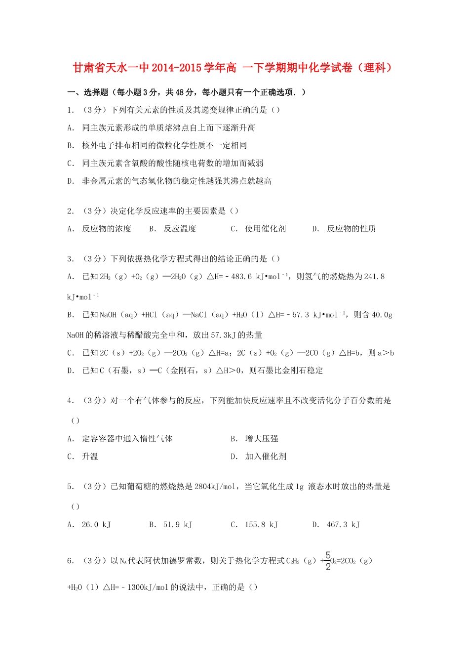 甘肃省天水一中高一化学下学期期中试卷 理（含解析）-人教版高一全册化学试题_第1页