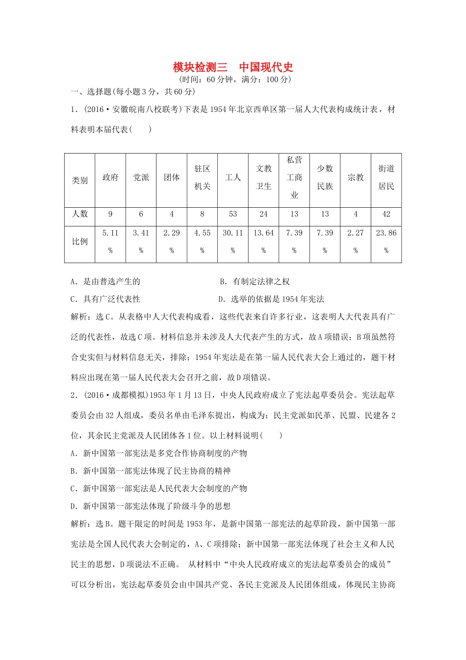 优化方案（通史版）高考历史总复习 专题九 改革开放新时期的社会沧桑巨变 模块检测三 中国现代史-人教版高三全册历史试题_第1页