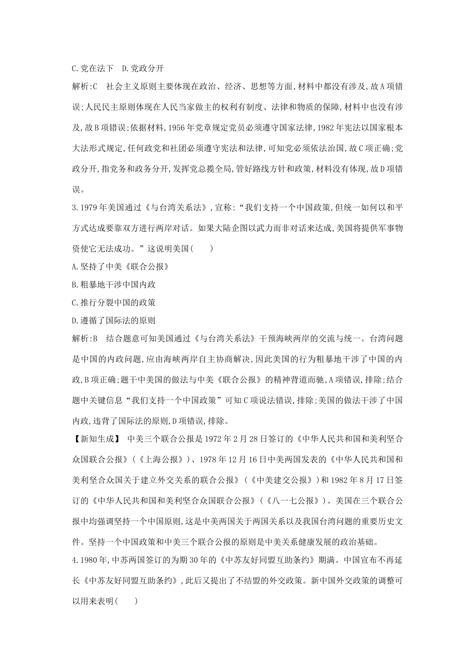 （通史版）高考历史一轮总复习 板块十 中国现代化建设道路的新探索——改革开放新时期 第1讲 新时期中国的民主政治建设、祖国统一和外交活动课时提升训练（含解析）新人教版-新人教版高三全册历史试题_第2页