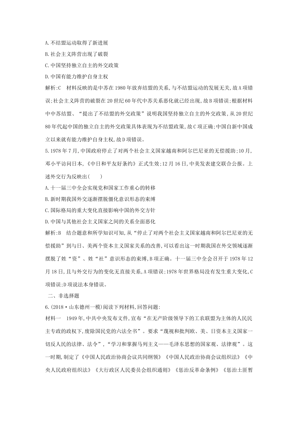 （通史版）高考历史一轮总复习 板块十 中国现代化建设道路的新探索——改革开放新时期 第1讲 新时期中国的民主政治建设、祖国统一和外交活动课时提升训练（含解析）新人教版-新人教版高三全册历史试题_第3页