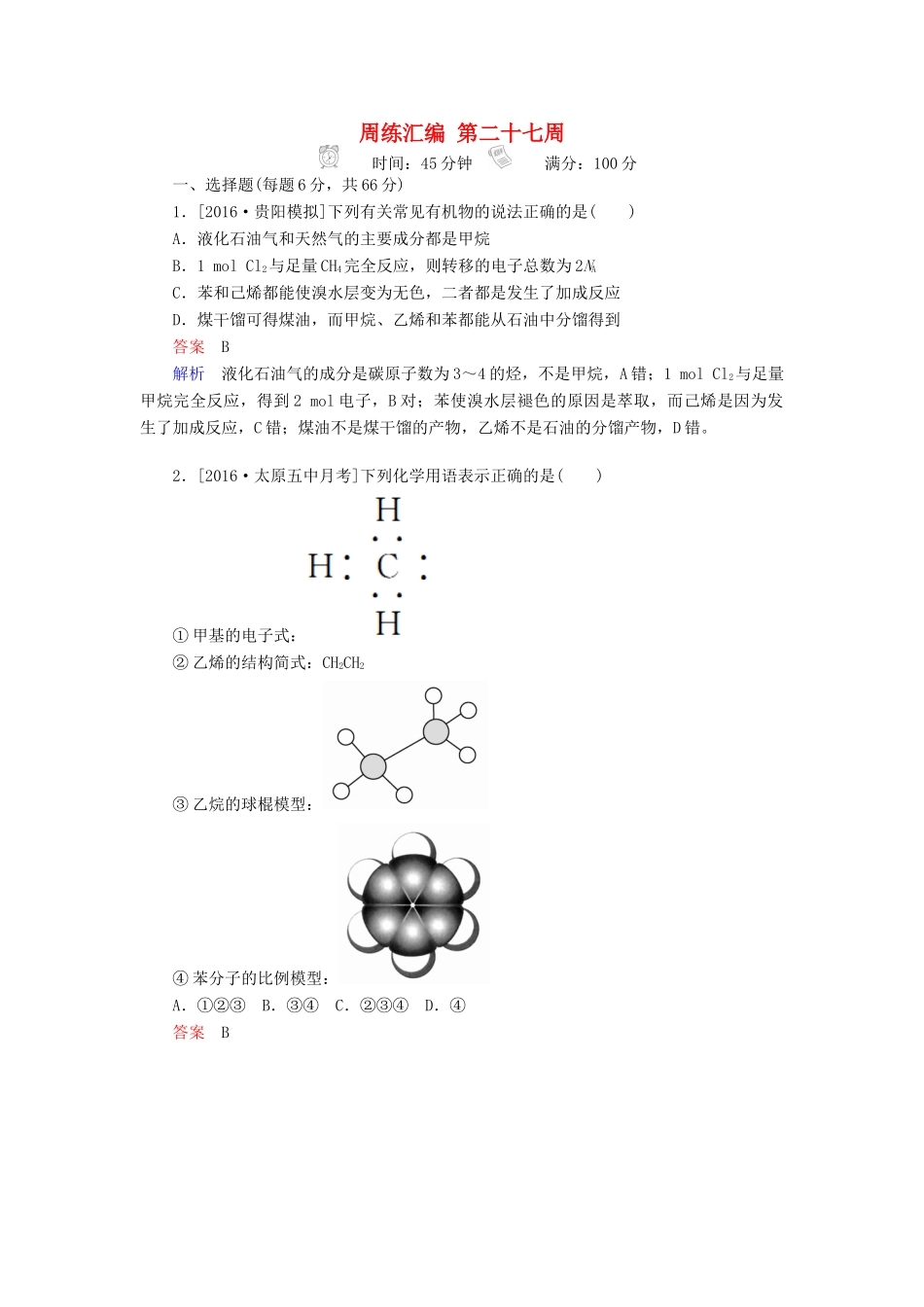 云南省峨山彝族自治县高三化学周练汇编 第二十七周-人教版高三全册化学试题_第1页