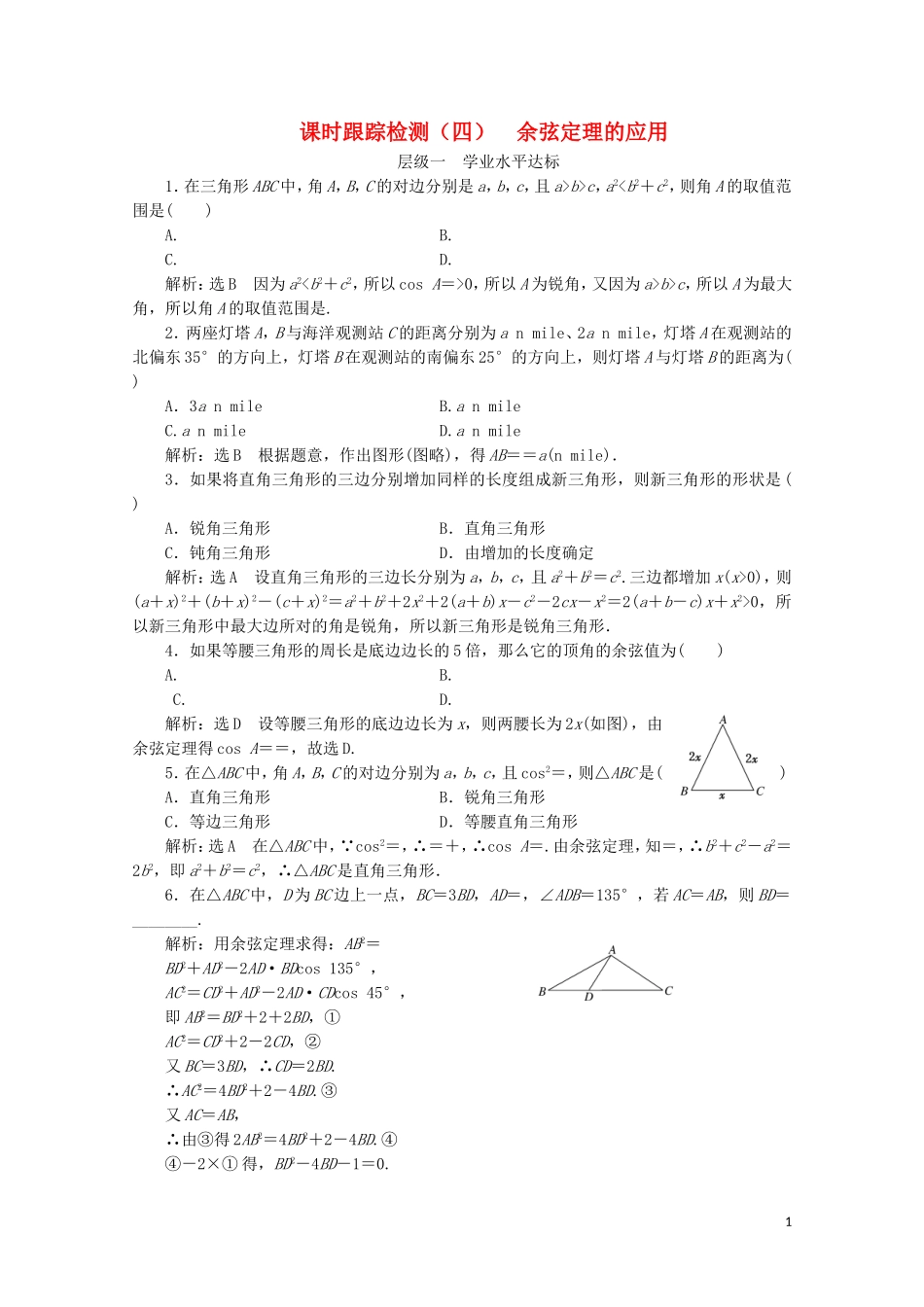 高中数学 课时跟踪检测（四）余弦定理的应用 苏教版必修5-苏教版高二必修5数学试题_第1页