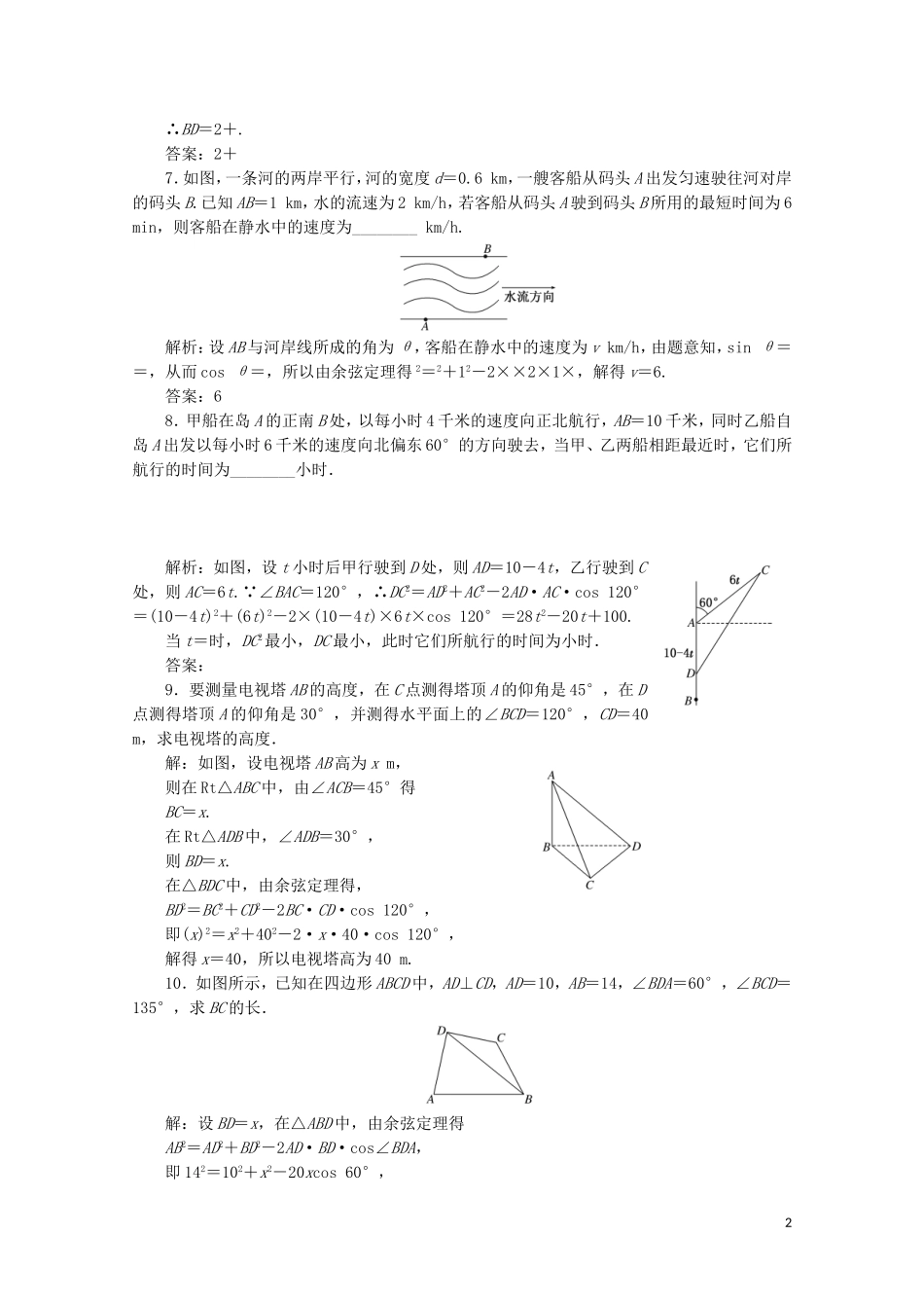高中数学 课时跟踪检测（四）余弦定理的应用 苏教版必修5-苏教版高二必修5数学试题_第2页