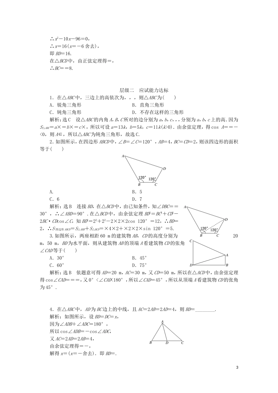 高中数学 课时跟踪检测（四）余弦定理的应用 苏教版必修5-苏教版高二必修5数学试题_第3页
