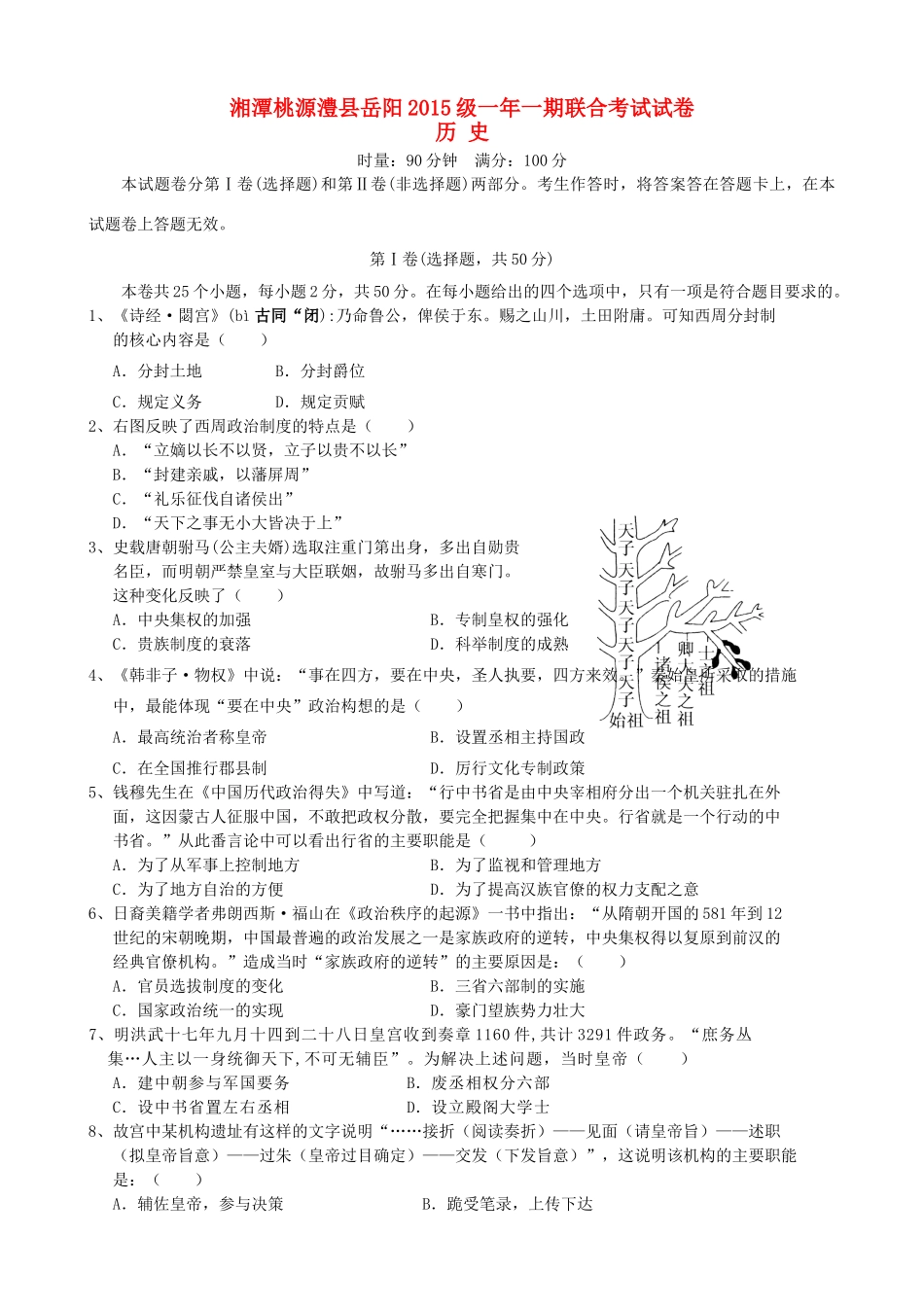 湖南省湘潭县一中，桃源县一中，澧县一中，岳阳县一中高一历史上学期第三次月考联考试题-人教版高一全册历史试题_第1页