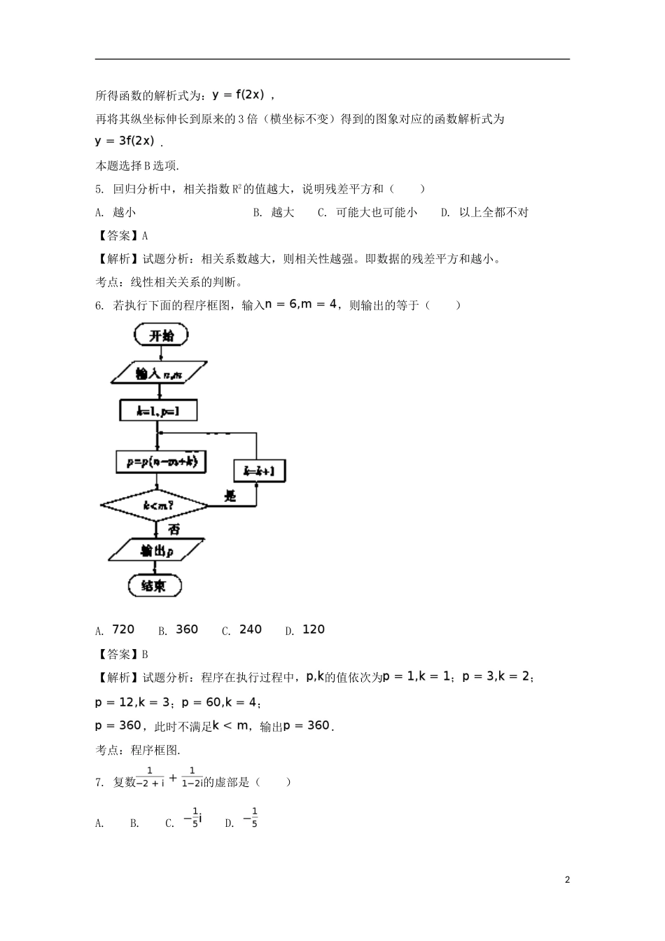 湖南省益阳市桃江县高二数学下学期期末统考试题 文（含解析）-人教版高二全册数学试题_第2页