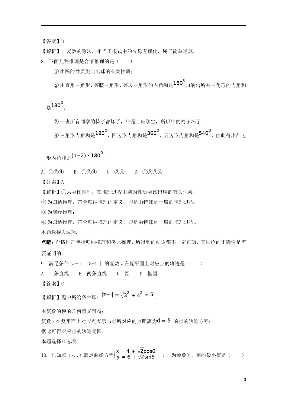 湖南省益阳市桃江县高二数学下学期期末统考试题 文（含解析）-人教版高二全册数学试题_第3页