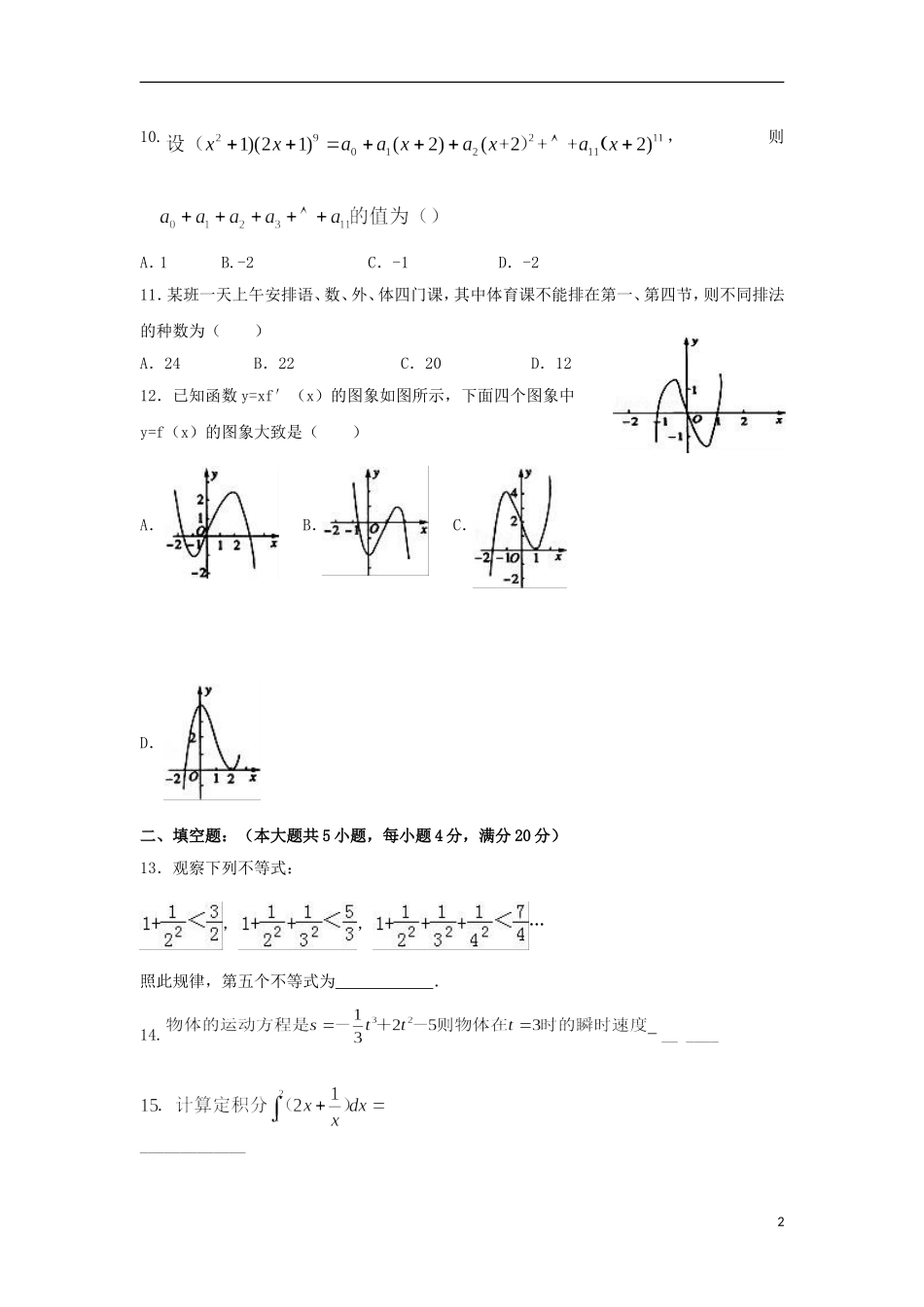 陕西省延安市高二数学下学期期中试题（A）理-人教版高二全册数学试题_第2页