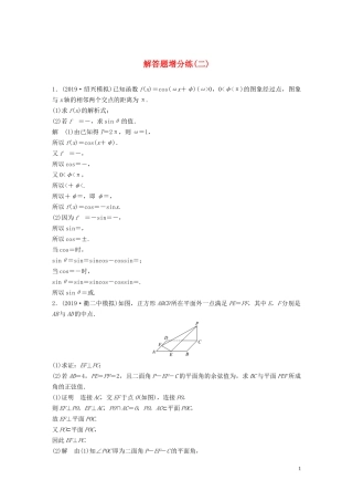 （浙江专用）高考数学三轮冲刺 抢分练 解题题增分练（二）-人教版高三全册数学试题