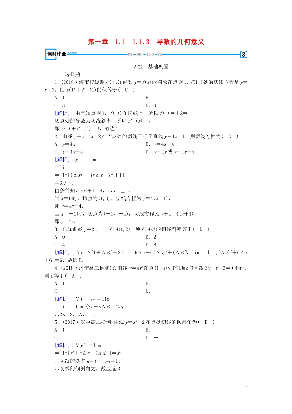 高中数学 第一章 导数及其应用 1.1.3 导数的几何意义习题 新人教A版选修2-2-新人教A版高二选修2-2数学试题_第1页