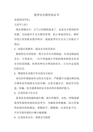 夏季安全教育倡议书