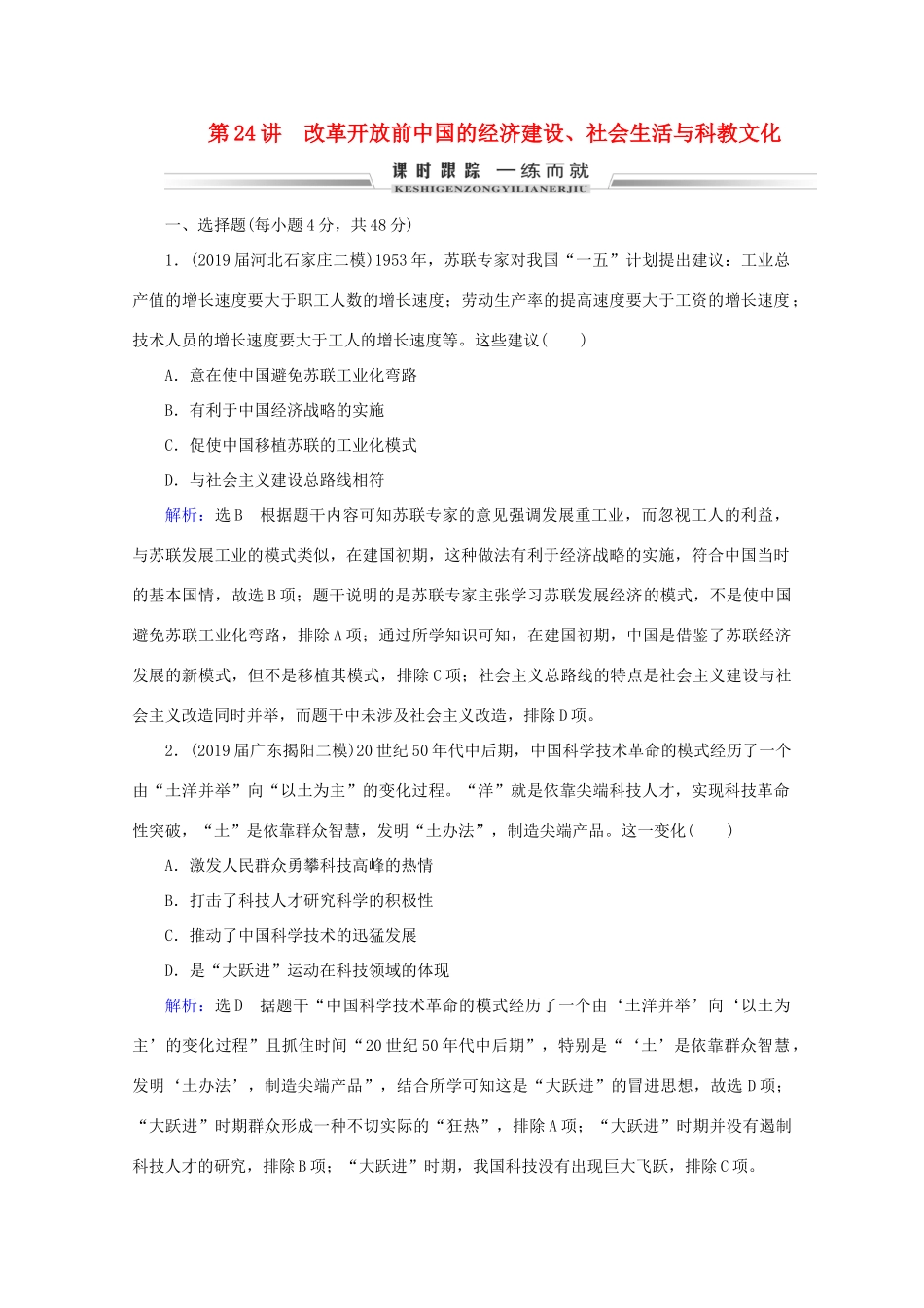 （通史版）高考历史一轮复习 模块1 第9单元 社会主义现代化建设的曲折发展——新中国成立至改革开放前 第24讲 改革开放前中国的经济建设、社会生活与科教文化练习 新人教版-新人教版高三全册历史试题_第1页