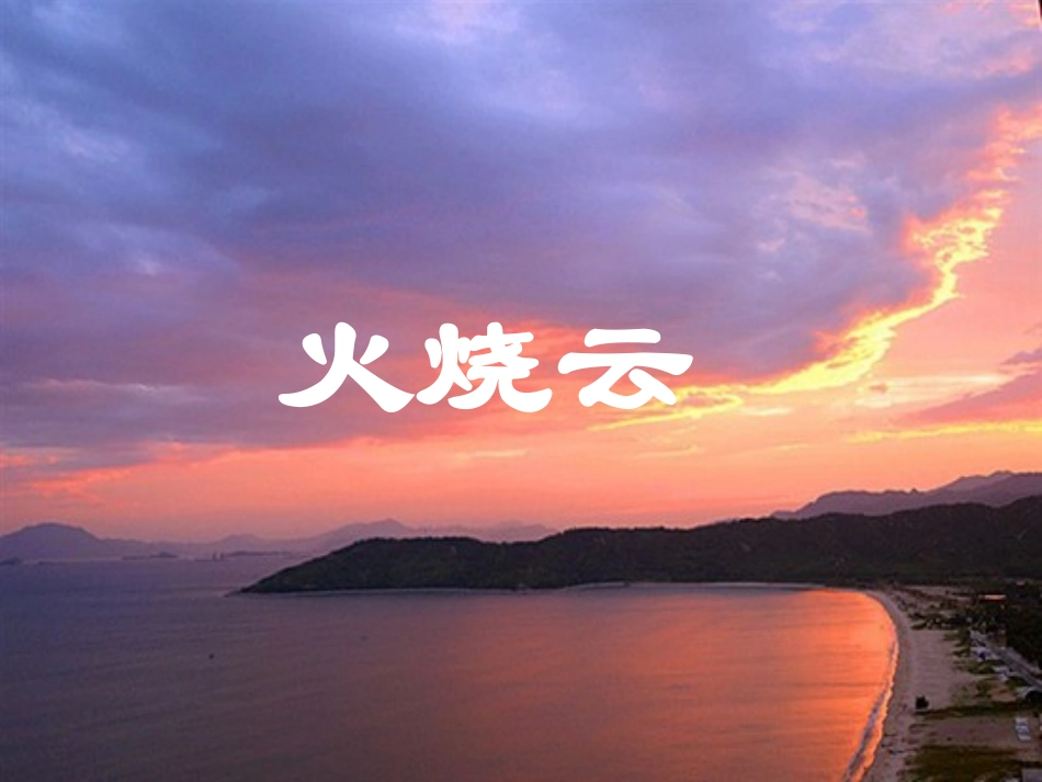 火烧云-(2)_第2页