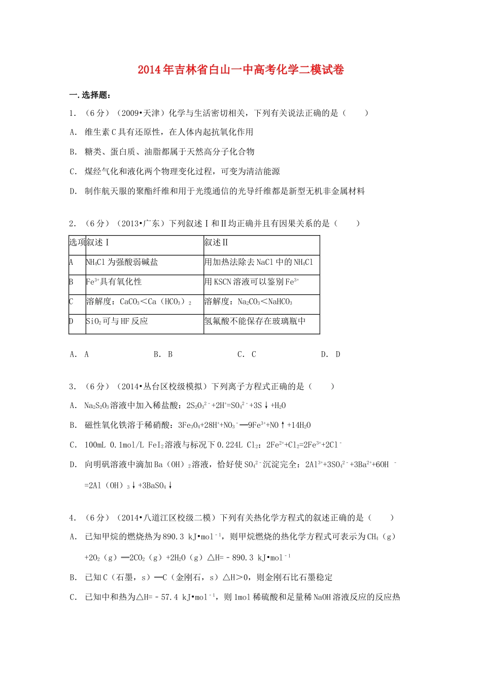 吉林省白山一中高考化学二模试卷（含解析）-人教版高三全册化学试题_第1页
