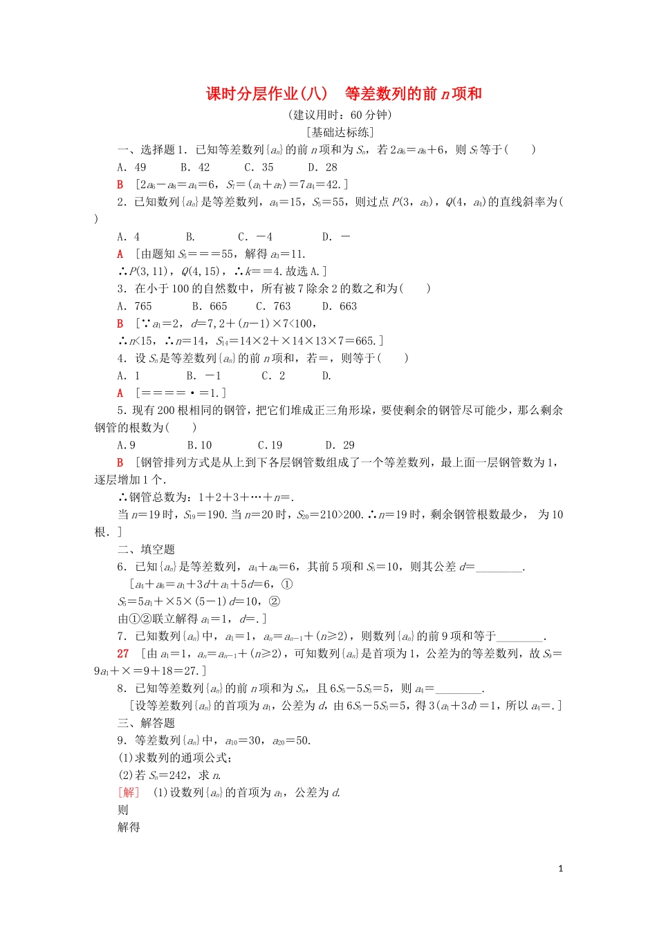 高中数学 课时分层作业8 等差数列的前n项和（含解析）苏教版必修5-苏教版高二必修5数学试题_第1页