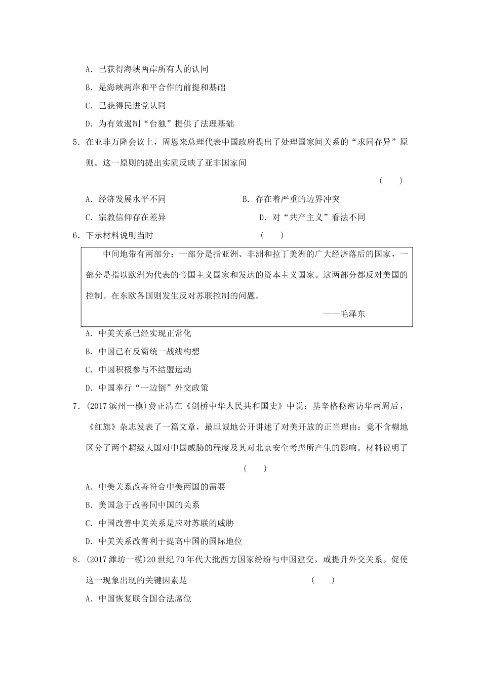 （新课标）高考历史总复习 第四单元 现代中国的政治建设、祖国统一和对外关系（2）-人教版高三全册历史试题_第2页