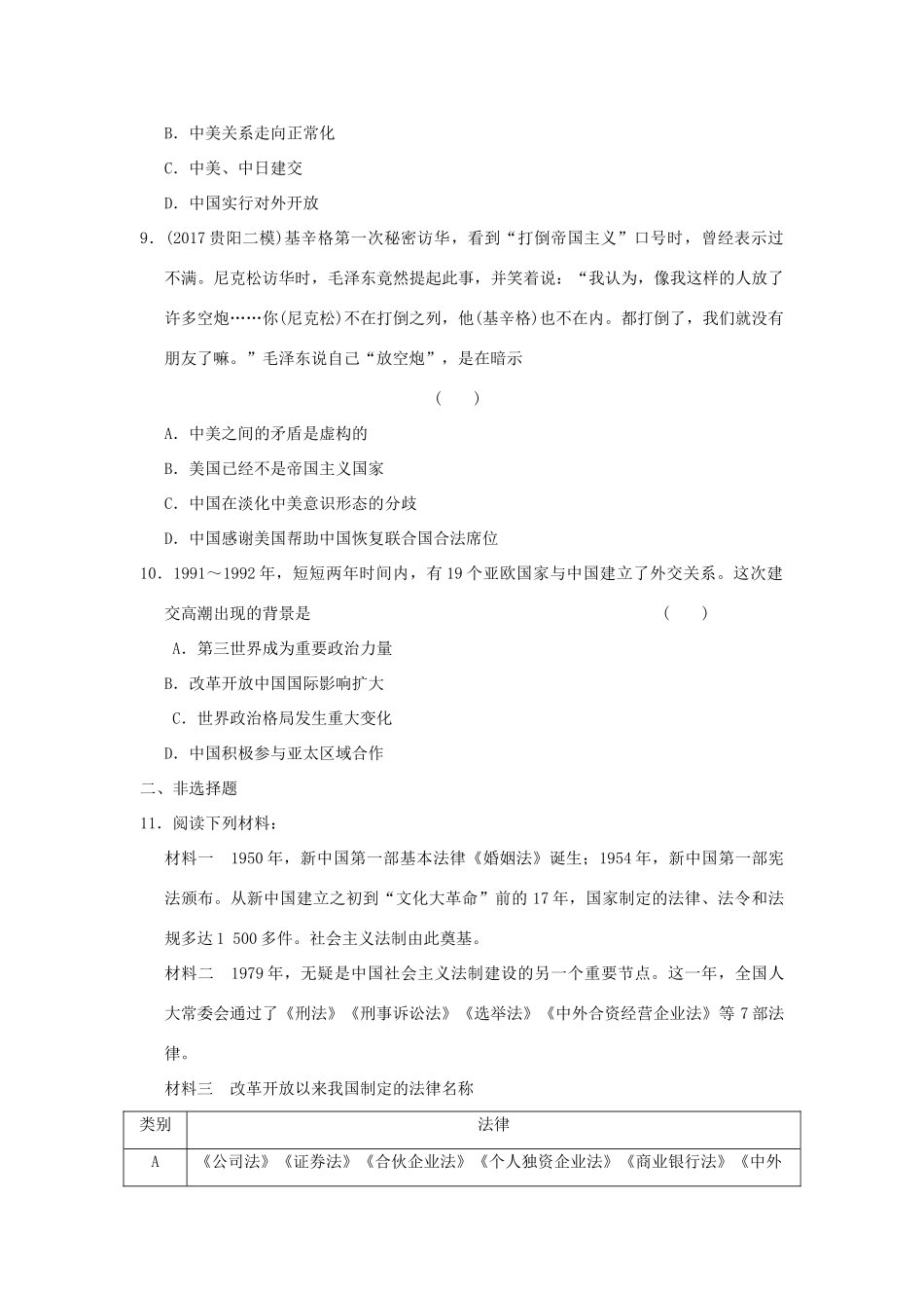 （新课标）高考历史总复习 第四单元 现代中国的政治建设、祖国统一和对外关系（2）-人教版高三全册历史试题_第3页