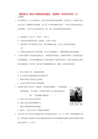 （新课标）高考历史总复习 第四单元 现代中国的政治建设、祖国统一和对外关系（2）-人教版高三全册历史试题