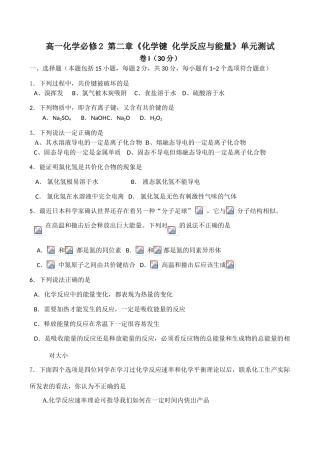 高一化学必修2 第二章《化学键 化学反应与能量》单元测试