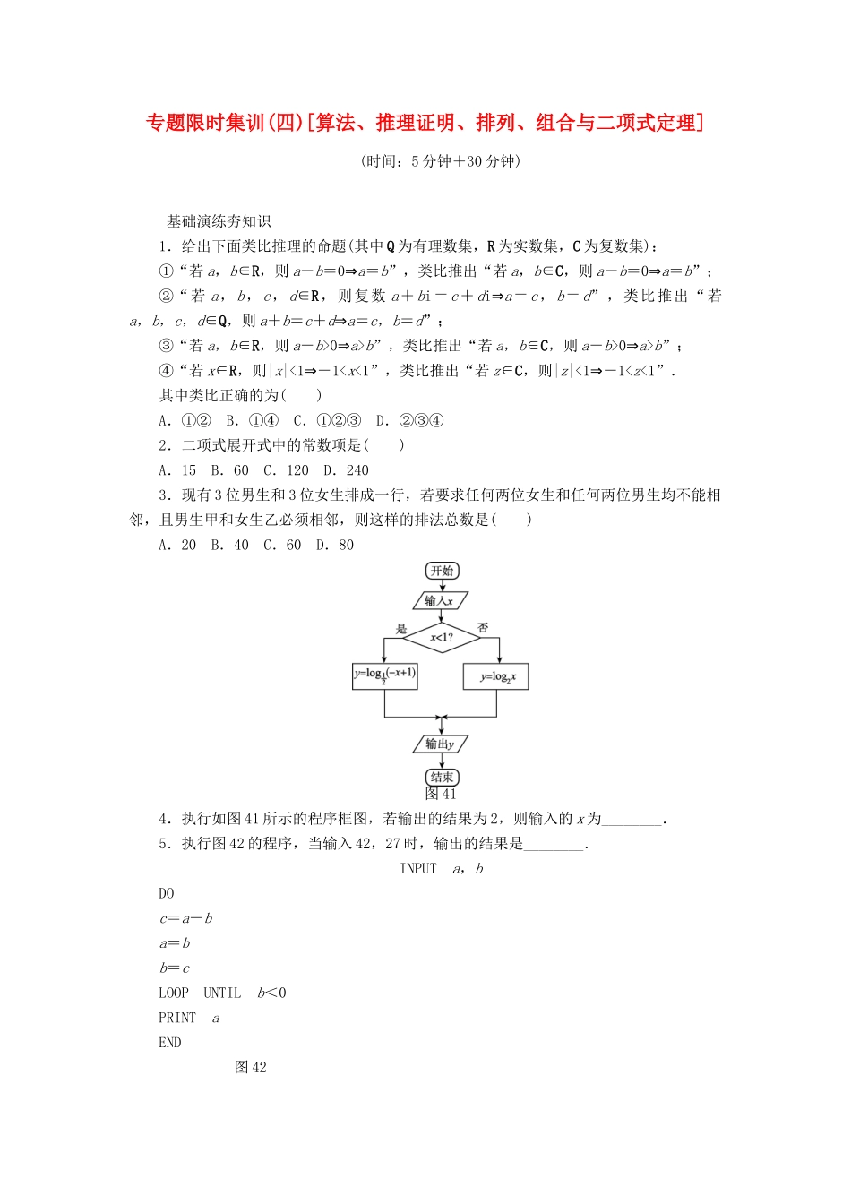 （四川专版）高考数学二轮复习 专题四 算法、推理证明、排列、组合与二项式定理练习 理-人教版高三全册数学试题_第1页