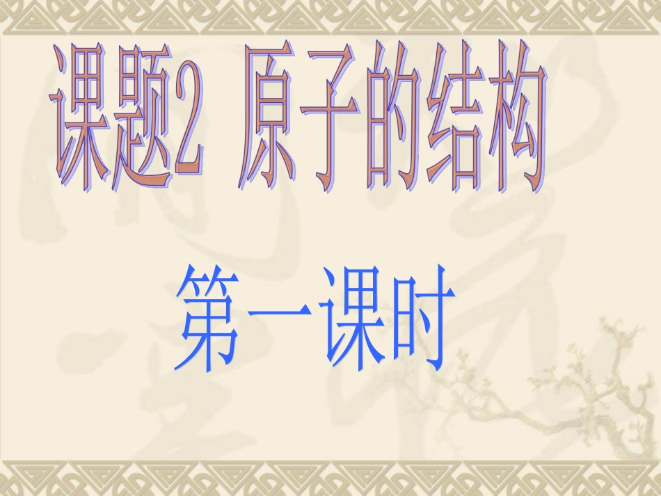 原子的结构课件_第1页