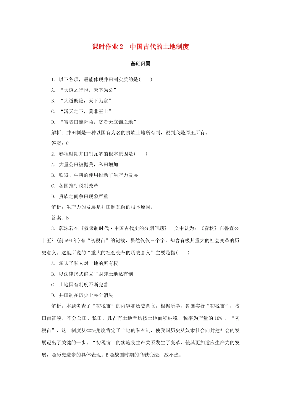 高中历史 第1单元 中国古代的农耕经济 课时作业2 中国古代的土地制度 岳麓版必修2-岳麓版高一必修2历史试题_第1页