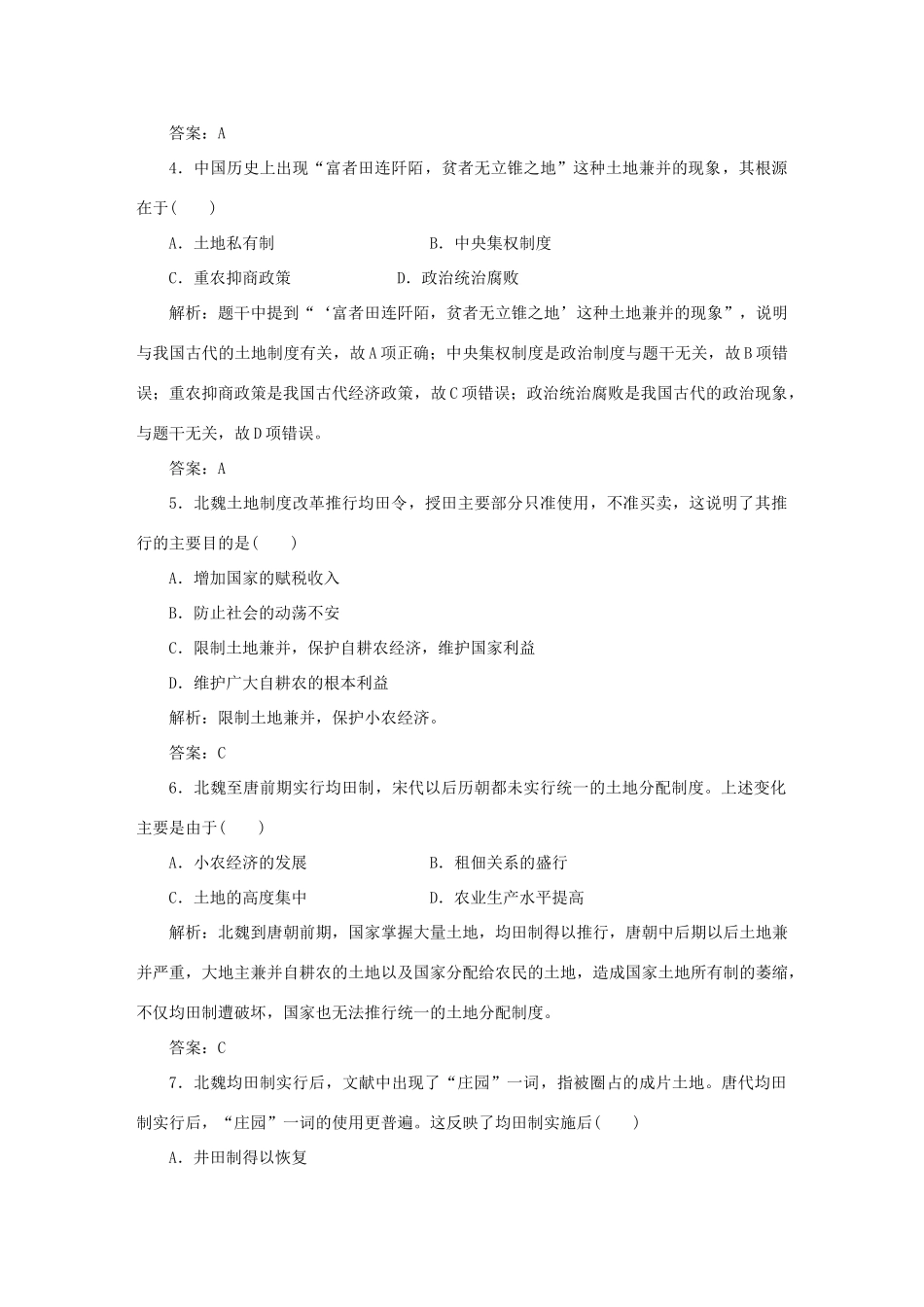 高中历史 第1单元 中国古代的农耕经济 课时作业2 中国古代的土地制度 岳麓版必修2-岳麓版高一必修2历史试题_第2页