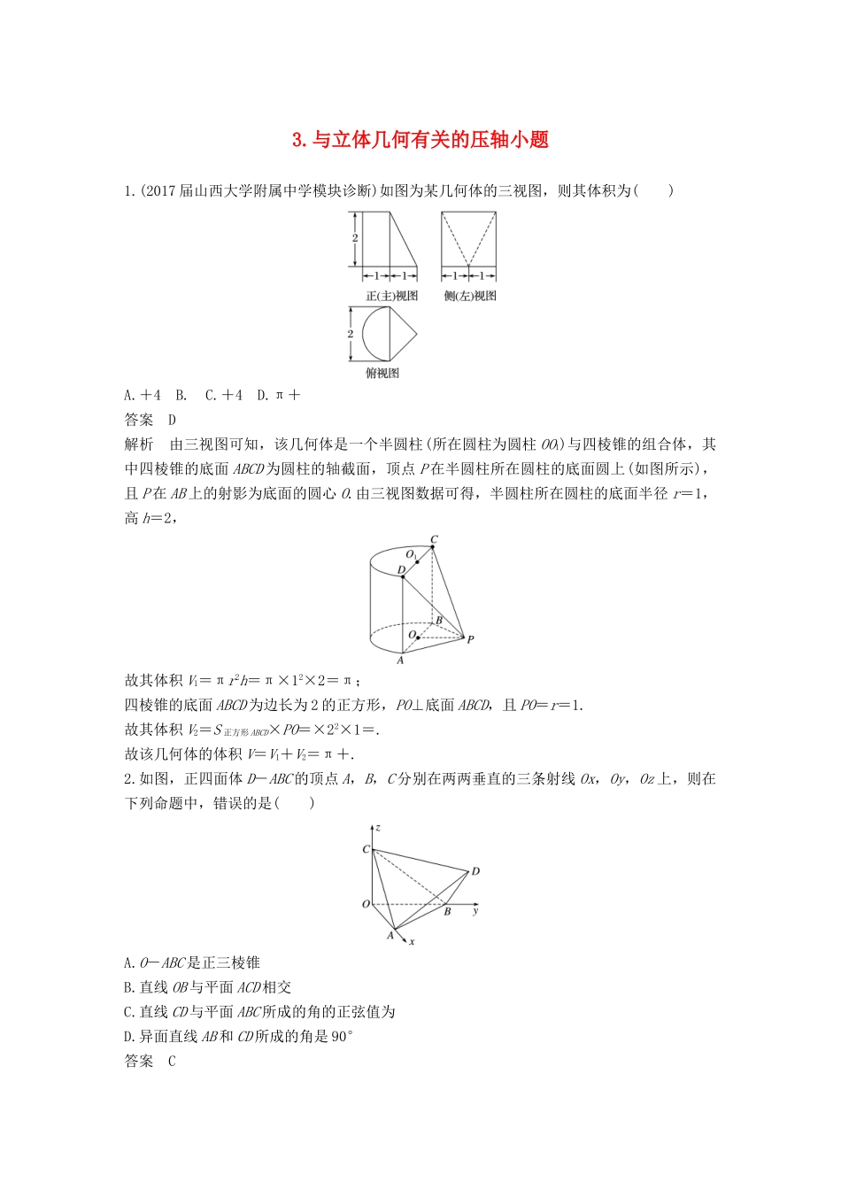 （全国通用）高考数学总复习 考前三个月 压轴小题突破练 3 与立体几何有关的压轴小题 理-人教版高三全册数学试题_第1页
