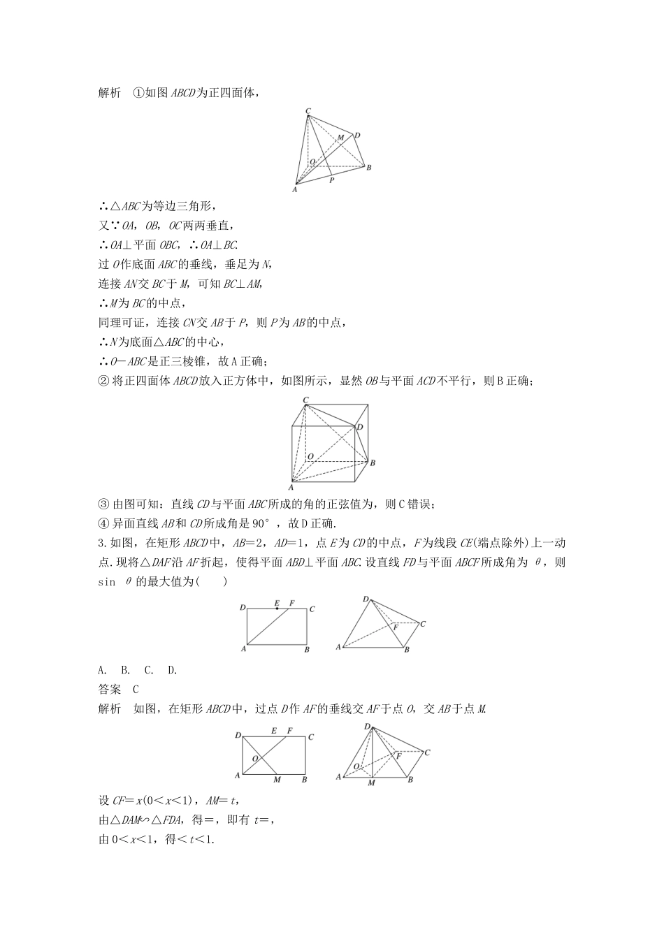 （全国通用）高考数学总复习 考前三个月 压轴小题突破练 3 与立体几何有关的压轴小题 理-人教版高三全册数学试题_第2页
