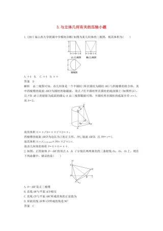 （全国通用）高考数学总复习 考前三个月 压轴小题突破练 3 与立体几何有关的压轴小题 理-人教版高三全册数学试题