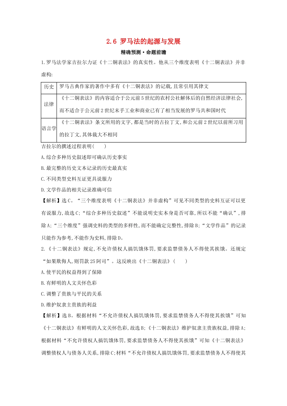 高考历史大一轮复习 第二单元 西方民主政治和社会主义制度的建立 2.6 罗马法的起源与发展练习 岳麓版-岳麓版高三全册历史试题_第1页