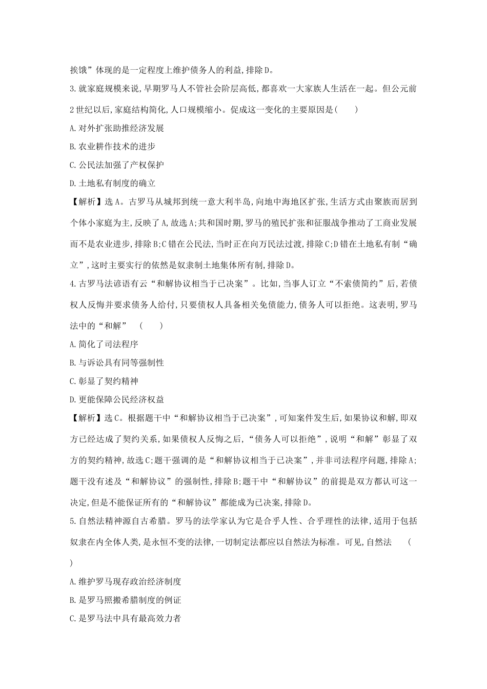 高考历史大一轮复习 第二单元 西方民主政治和社会主义制度的建立 2.6 罗马法的起源与发展练习 岳麓版-岳麓版高三全册历史试题_第2页