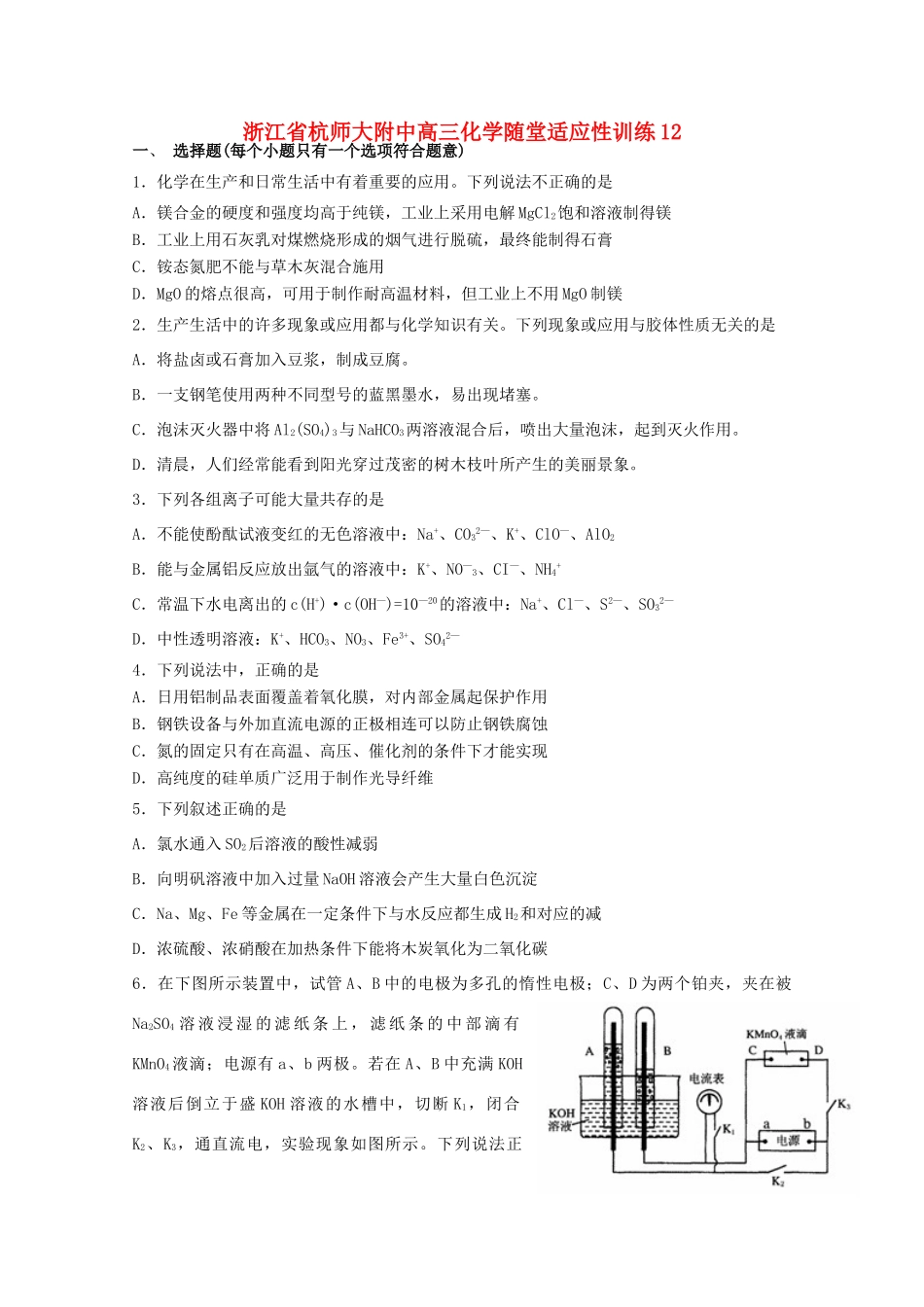 浙江省杭师大附中高三化学随堂适应性训练12_第1页