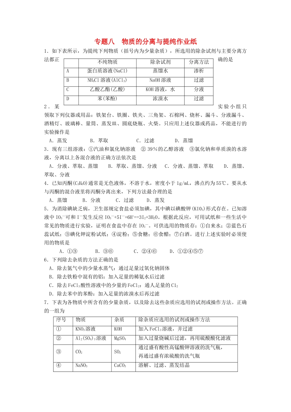 江苏省淮安中学高三化学二轮复习课时作业 专题8 物质的分离与提纯_第1页