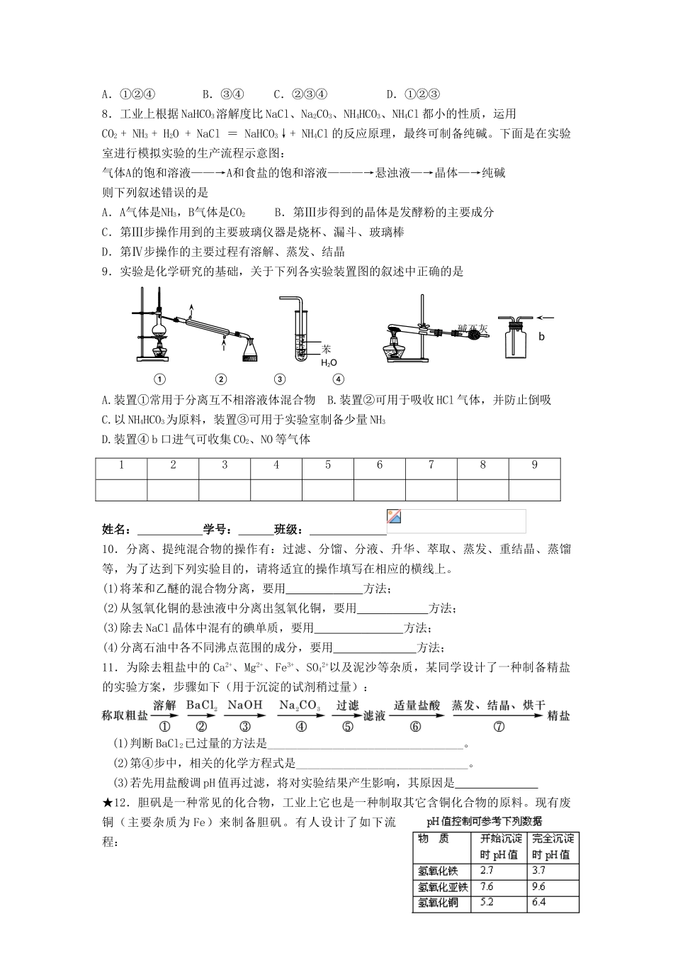 江苏省淮安中学高三化学二轮复习课时作业 专题8 物质的分离与提纯_第2页