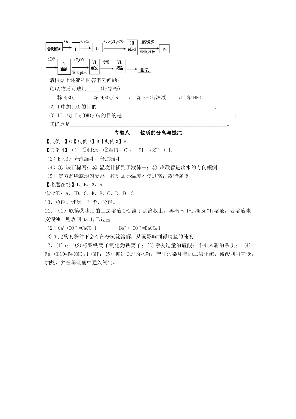 江苏省淮安中学高三化学二轮复习课时作业 专题8 物质的分离与提纯_第3页