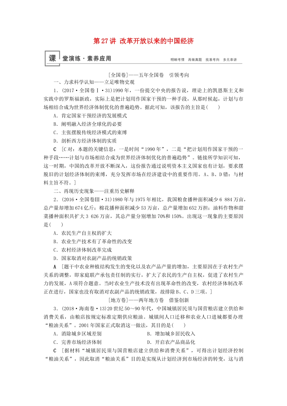 高考历史总复习 第九单元 中国特色社会主义建设的道路 第27讲 改革开放以来的中国经济（含解析）新人教版-新人教版高三全册历史试题_第1页