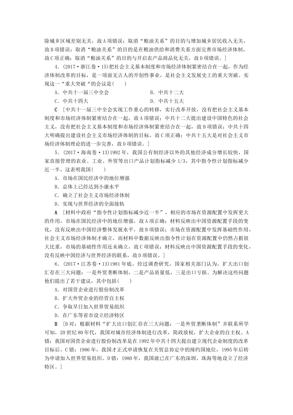 高考历史总复习 第九单元 中国特色社会主义建设的道路 第27讲 改革开放以来的中国经济（含解析）新人教版-新人教版高三全册历史试题_第2页
