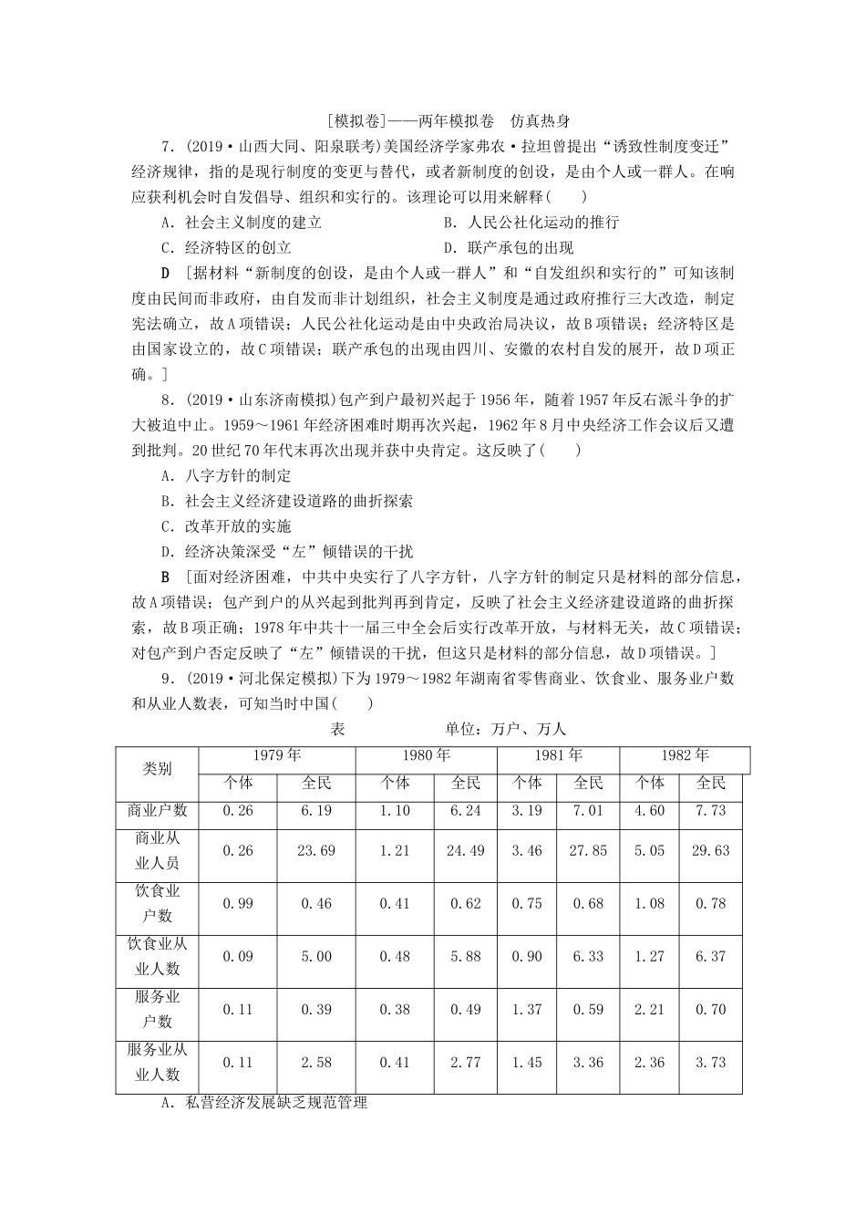 高考历史总复习 第九单元 中国特色社会主义建设的道路 第27讲 改革开放以来的中国经济（含解析）新人教版-新人教版高三全册历史试题_第3页